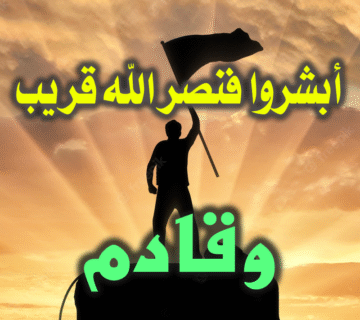 أبشروا وأمّلوا فنصر الله قريب وقادم 1 أبشروا وأمّلوا فنصر الله قريب وقادم