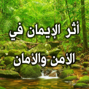 أثر الإيمان في الأمن والأمان