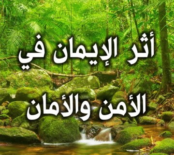 أثر الإيمان في الأمن والأمان