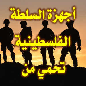 أجهزة السلطة الفلسطينية تحمي من 300x300