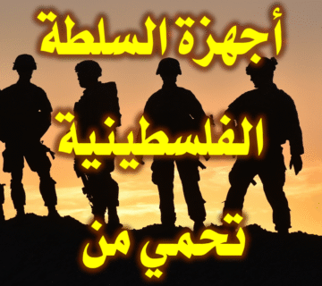 أجهزة السلطة الفلسطينية تحمي من
