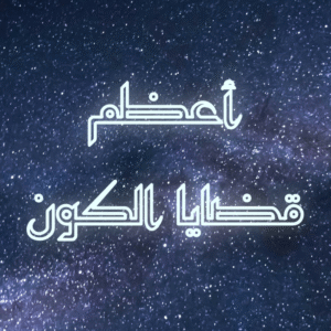 أعظم قضايا الكون