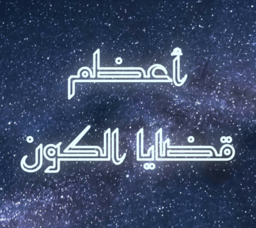 أعظم قضايا الكون