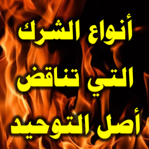 أنواع الشرك التي تناقض أصل التوحيد