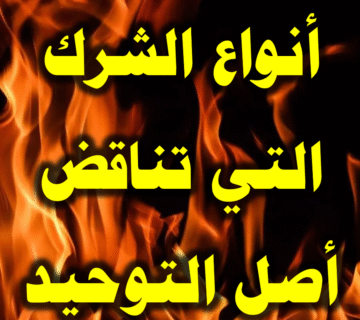 أنواع الشرك التي تناقض أصل التوحيد 1 أنواع الشرك التي تناقض أصل التوحيد