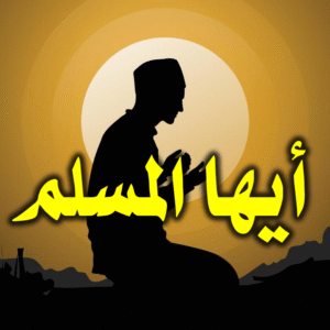 أيها المسلم