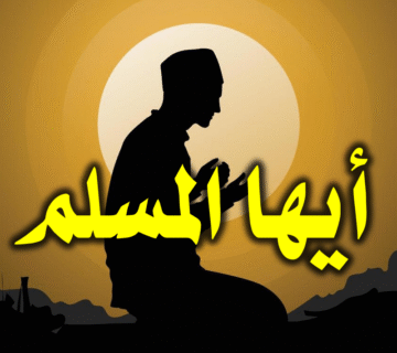 أيها المسلم 1 أيها المسلم
