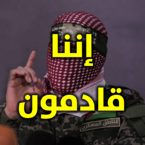 إننا قادمون