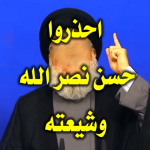 احذروا حسن نصر الله وشيعته