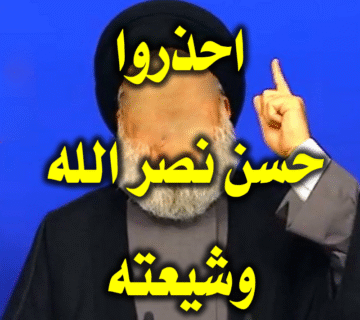 احذروا حسن نصر الله وشيعته 1 احذروا حسن نصر الله وشيعته