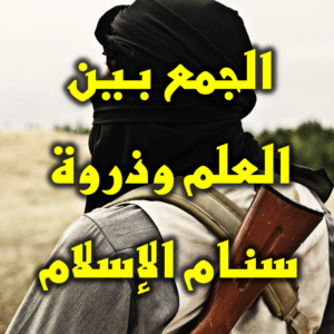 الجمع بين العلم وذروة سنام الإسلام