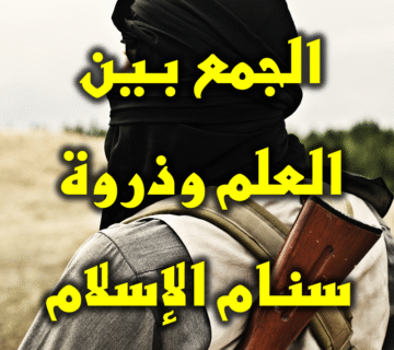 أمثلة رائدة في الجمع بين العلم وذِروة سَنام الإسلام 1 الجمع بين العلم وذروة سنام الإسلام