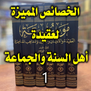 الخصائص المميزة لعقيدة أهل السنة والجماعة 1