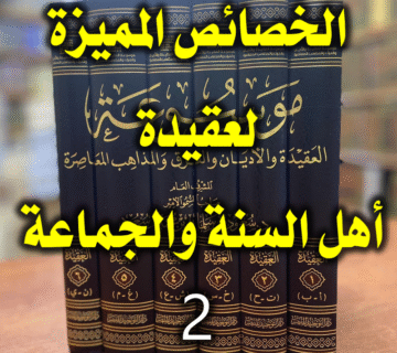 الخصائص المميزة لعقيدة أهل السنة والجماعة 2
