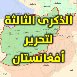 الذكرى الثالثة لتحرير أفغانستان