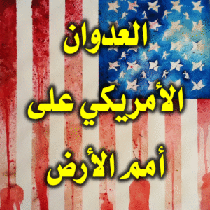 العدوان الأمريكي على أمم الأرض