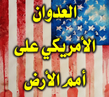 العدوان الأمريكي على أمم الأرض 2 العدوان الأمريكي على أمم الأرض