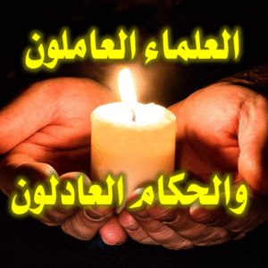 العلماء العاملون والحكام العادلون