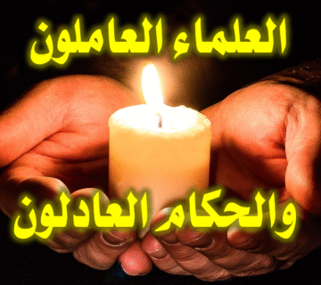 العلماء العاملون والحكام العادلون 1 العلماء العاملون والحكام العادلون