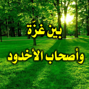 بين غزّة وأصحاب الأخدود