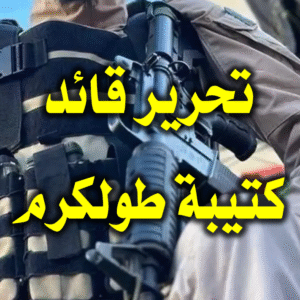 تحرير قائد كتيبة طولكرم