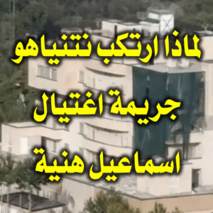 جريمة اغتيال اسماعيل هنية