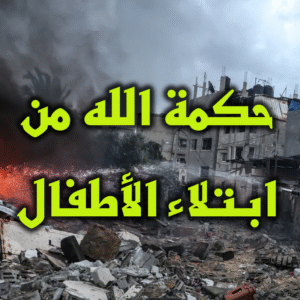 حكمة الله من ابتلاء الأطفال 300x300