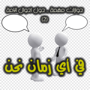 حوارات مهمة 2 في أي زمان نحن