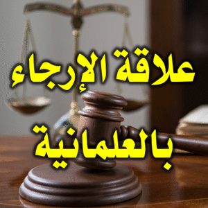 علاقة الإرجاء بالعلمانية في فكر علماء وجماعات إسلامية