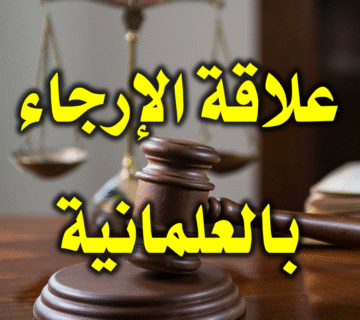 علاقة الإرجاء بالعلمانية في فكر علماء وجماعات إسلامية 1 علاقة الإرجاء بالعلمانية في فكر علماء وجماعات إسلامية