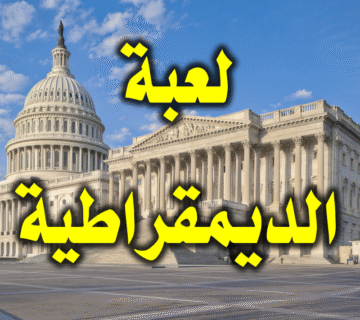 لعبة الديمقراطية 1 لعبة الديمقراطية