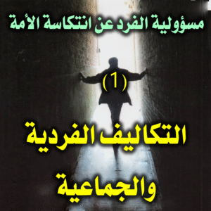 مسؤولية الفرد عن انتكاسة الأمة 1