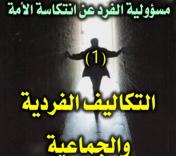 مسؤولية الفرد عن انتكاسة الأمة.. التكاليف الفردية والجماعية 1 مسؤولية الفرد عن انتكاسة الأمة 1