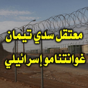 معتقل سدي تيمان