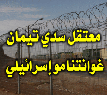معتقل "سدي تيمان" غوانتنامو إسرائيلي 1 معتقل سدي تيمان