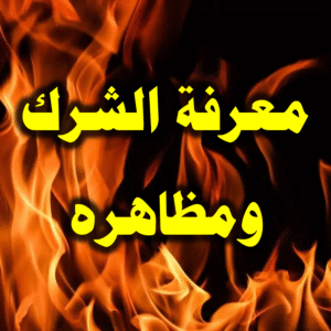 معرفة الشرك ومظاهره 300x300