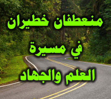 منعطفان خطيران في مسيرة العلم والجهاد 1 منعطفان خطيران في مسيرة العلم والجهاد