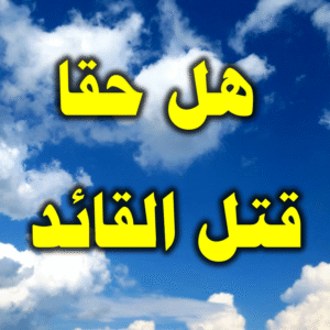 هل حقا قتل القائد 300x300