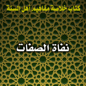 0064 نفاة الصفات 300x300