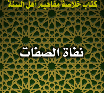 0064 نفاة الصفات