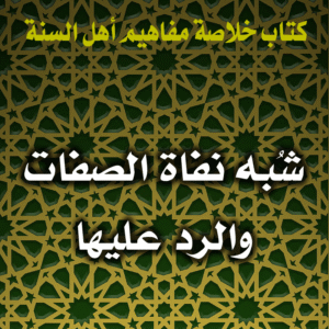 0065 شُبه نفاة الصفات والرد عليها