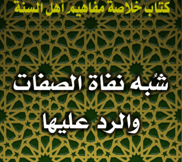 شُبه نفاة الصفات والرد عليها 1 0065 شُبه نفاة الصفات والرد عليها