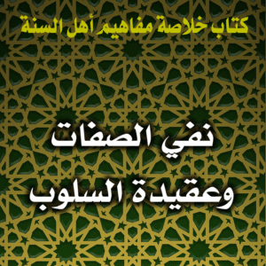 0066 نفي الصفات وعقيدة السلوب