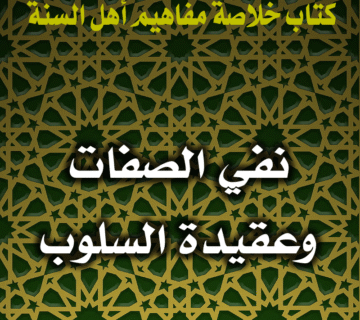 0066 نفي الصفات وعقيدة السلوب