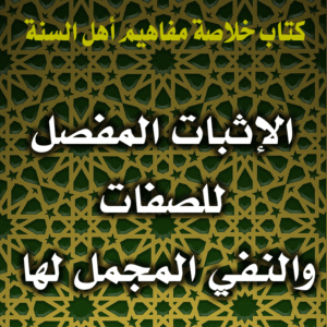 0067 الإثبات المفصل للصفات والنفي المجمل لها