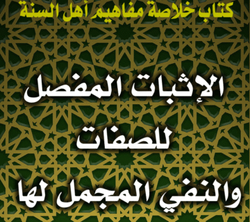 0067 الإثبات المفصل للصفات والنفي المجمل لها