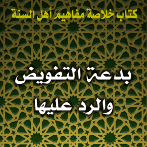 0068 بدعة التفويض والرد عليها 300x300
