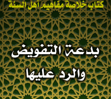 0068 بدعة التفويض والرد عليها