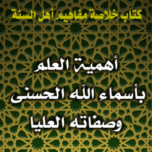 0069 أهمية العلم بأسماء الله الحسنى وصفاته العليا 300x300