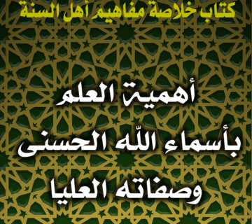 أهمية العلم بأسماء الله الحسنى وصفاته العليا 1 0069 أهمية العلم بأسماء الله الحسنى وصفاته العليا